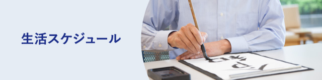 生活スケジュール