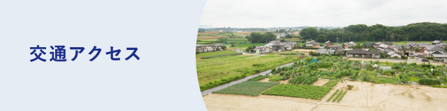 交通アクセス
