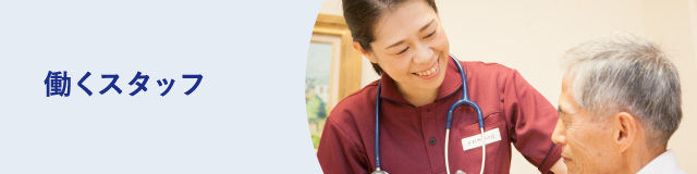働くスタッフ