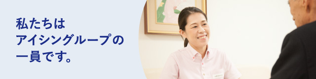 私たちはアイシングループの一員です。