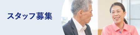 スタッフ募集