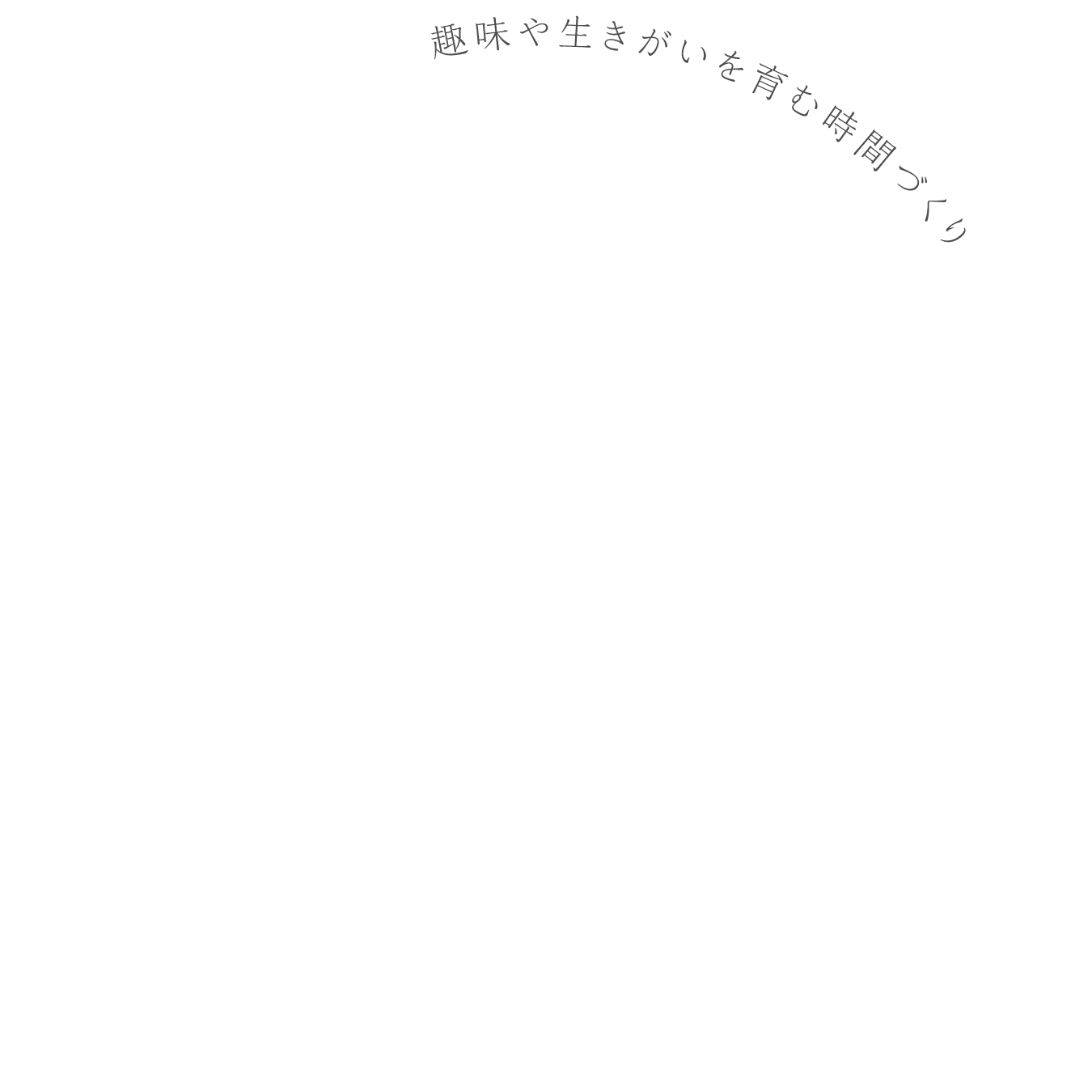 趣味や生きがいを育む時間づくり