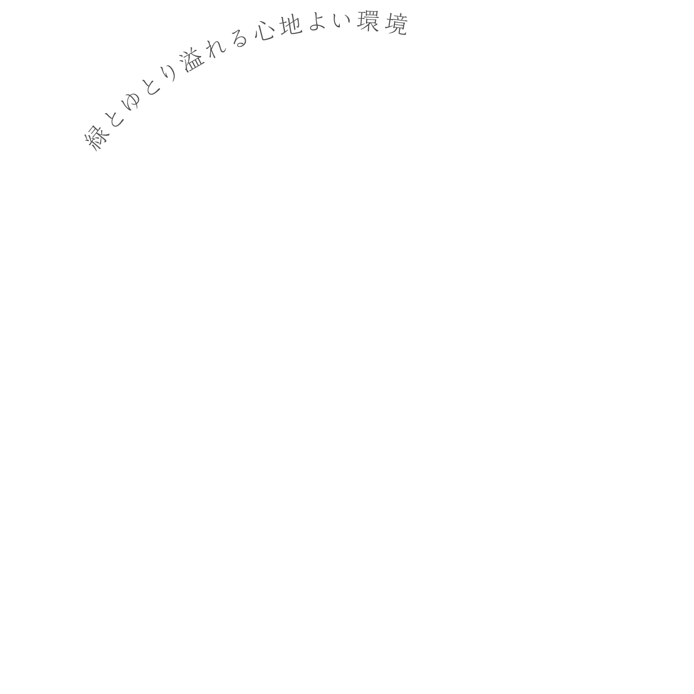 緑とゆとり溢れる心地よい環境