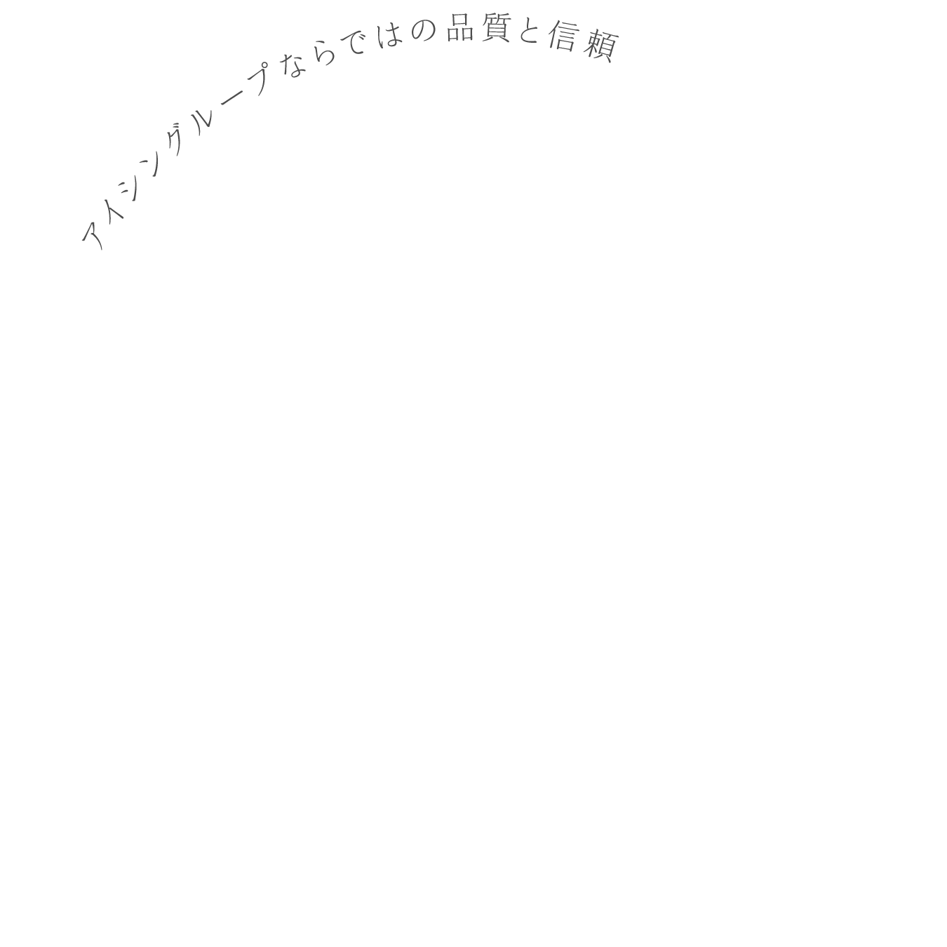 アイシングループならではの品質と信頼