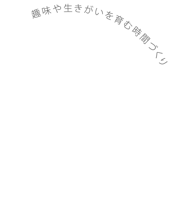 趣味や生きがいを育む時間づくり