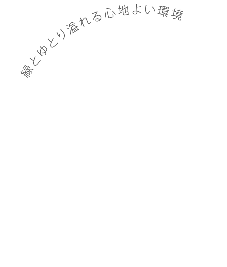 緑とゆとり溢れる心地よい環境