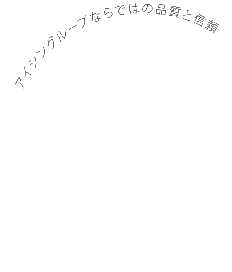 アイシングループならではの品質と信頼
